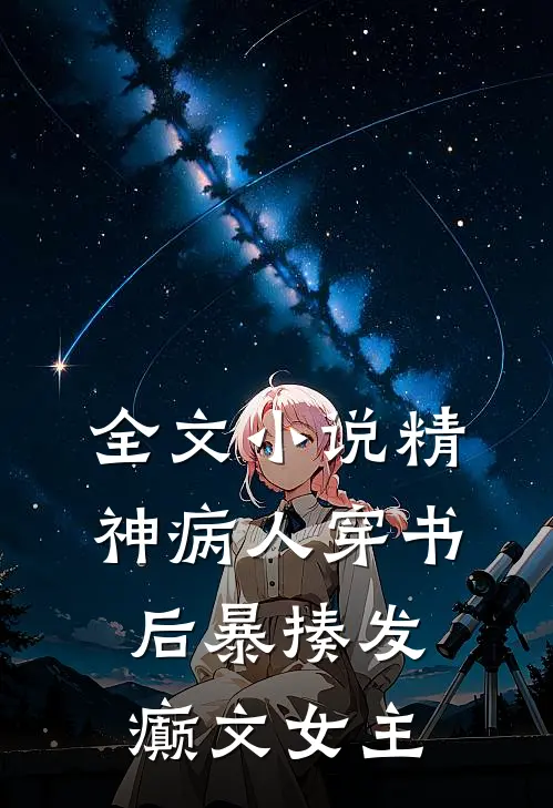 全文小说精神病人穿书后暴揍发癫文女主