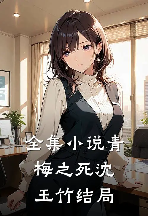 全集小说青梅之死沈玉竹结局