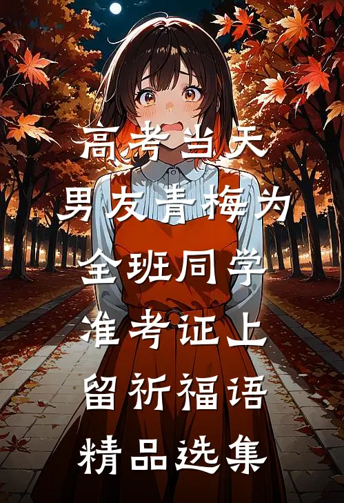 高考当天，男友青梅为全班同学准考证上留祈福语精品选集