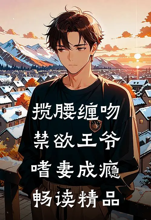 揽腰缠吻，禁欲王爷嗜妻成瘾畅读精品