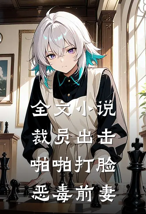 全文小说裁员出击：啪啪打脸恶毒前妻