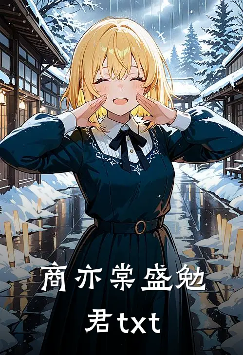 商亦棠盛勉君txt