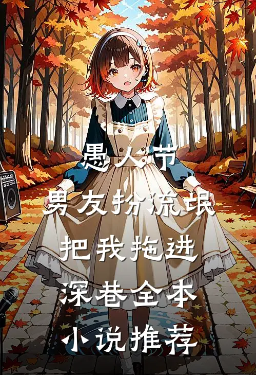 愚人节，男友扮流氓把我拖进深巷全本小说推荐