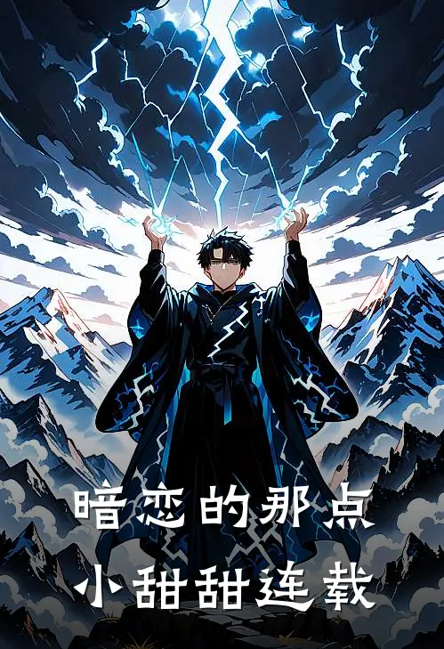 暗恋的那点小甜甜连载