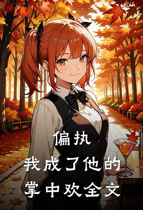 偏执：我成了他的掌中欢全文