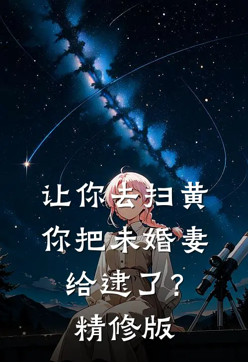 让你去扫黄，你把未婚妻给逮了？精修版