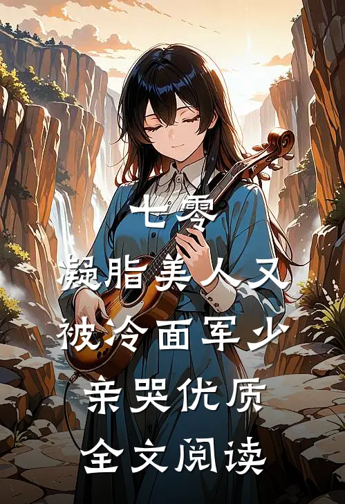 七零：凝脂美人又被冷面军少亲哭优质全文阅读