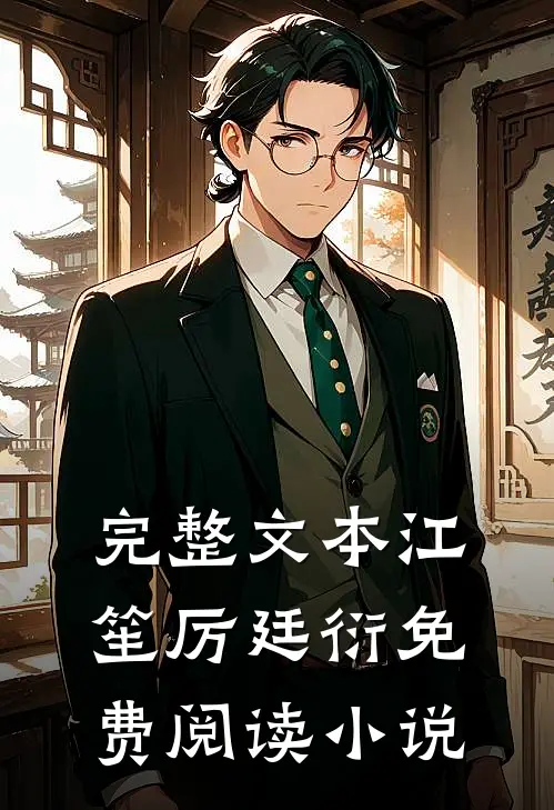 完整文本江笙厉廷衍免费阅读小说