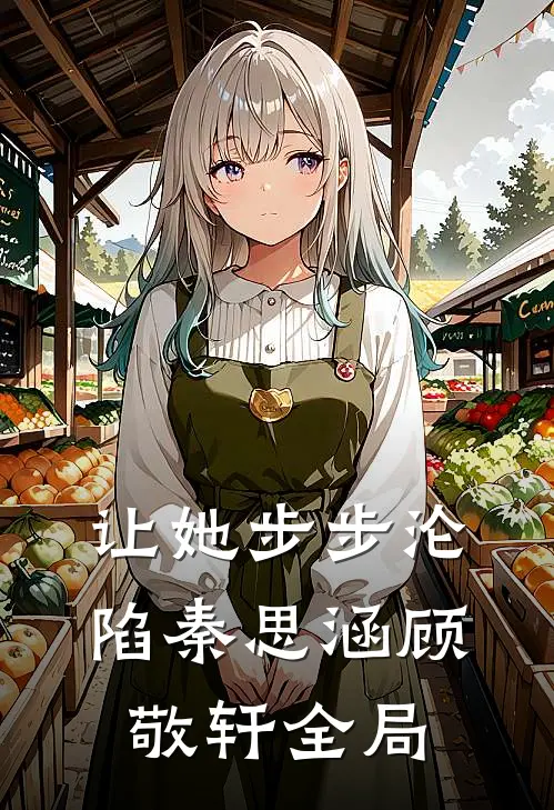 让她步步沦陷秦思涵顾敬轩全局
