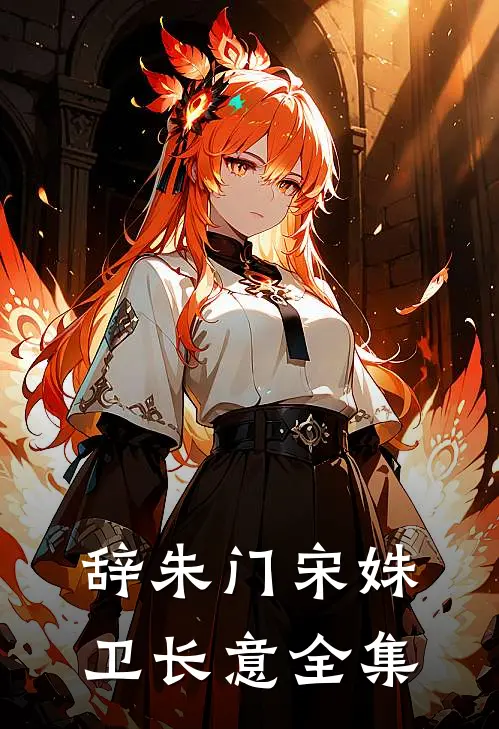 辞朱门宋姝卫长意全集