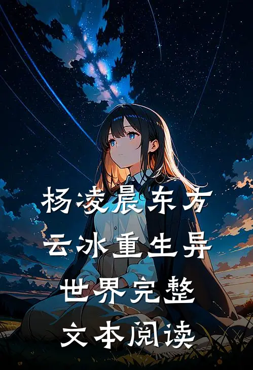 杨凌晨东方云冰重生异世界完整文本阅读