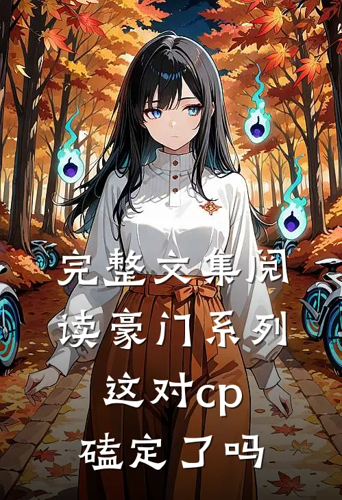完整文集阅读豪门系列:这对cp磕定了吗