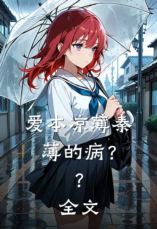爱本凉薄-秦薄的病？？全文