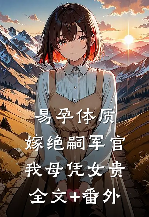 易孕体质，嫁绝嗣军官我母凭女贵全文+番外