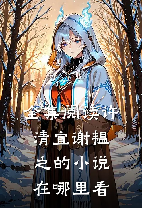 全集阅读许清宜谢韫之的小说在哪里看
