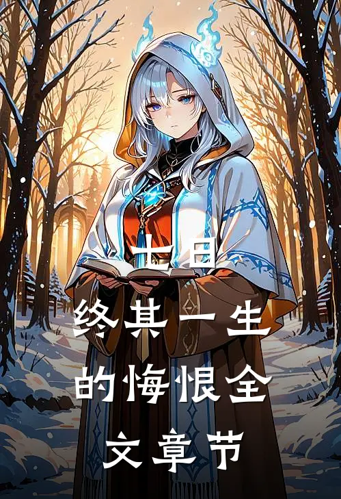七日，终其一生的悔恨全文章节