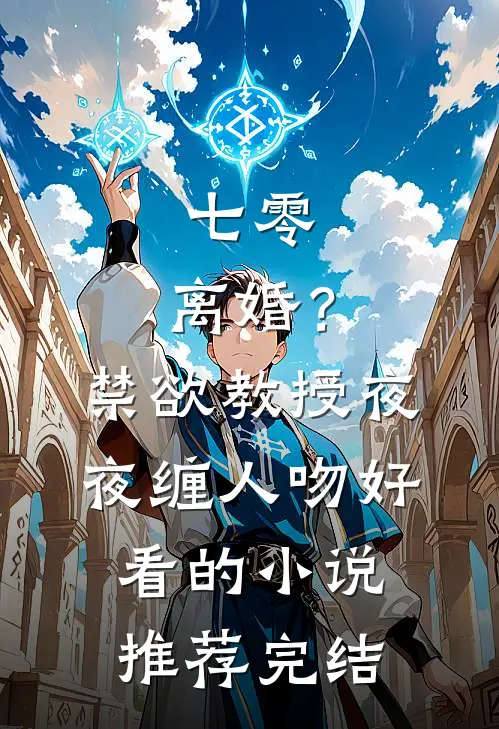 七零：离婚？禁欲教授夜夜缠人吻好看的小说推荐完结