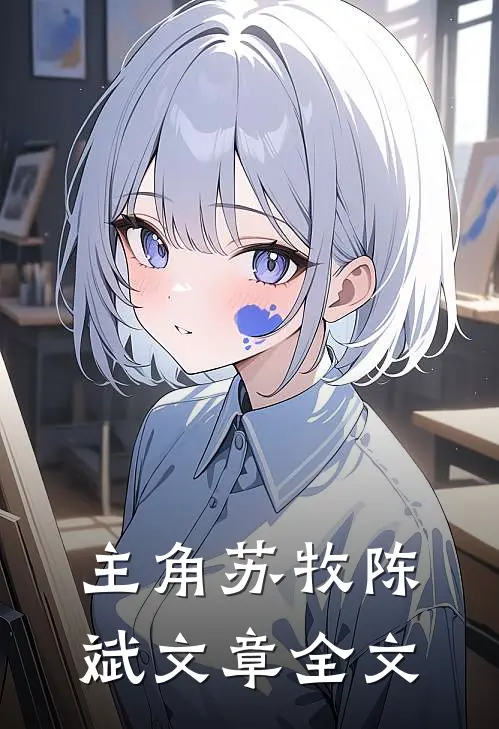 主角苏牧陈斌文章全文