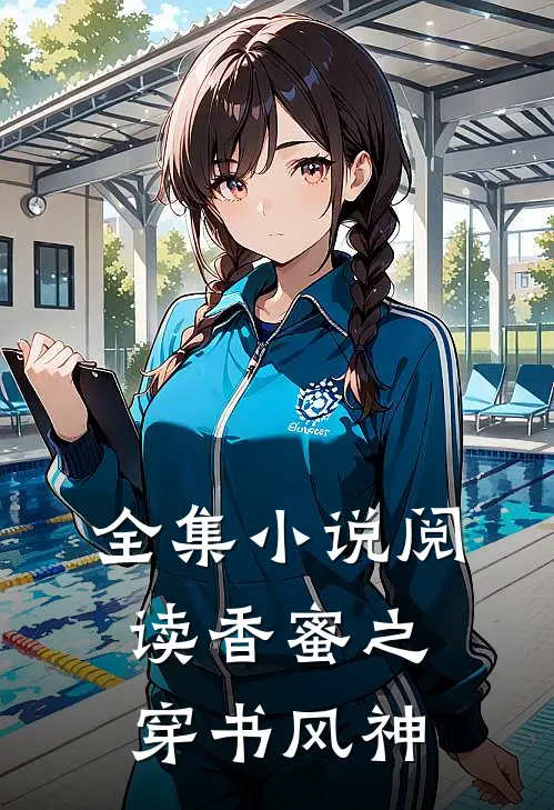 全集小说阅读香蜜之穿书风神
