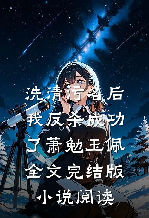 洗清污名后，我反杀成功了萧勉玉佩全文完结版小说阅读