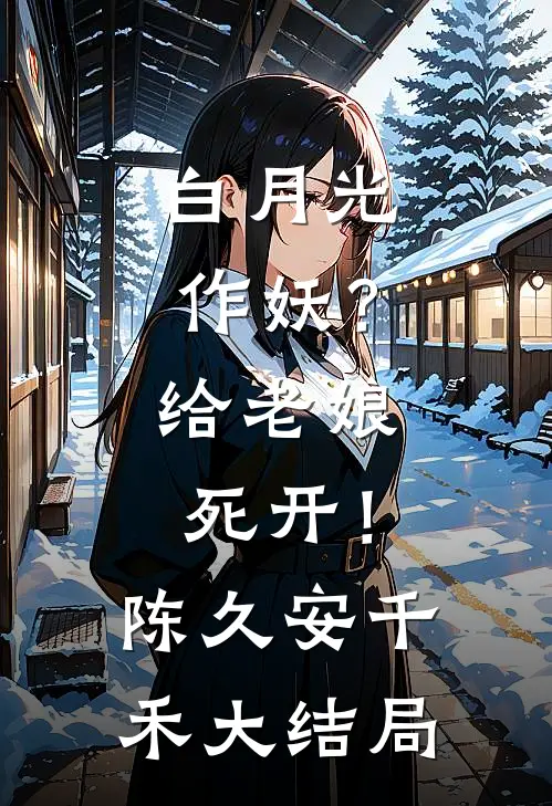 白月光作妖？给老娘死开！陈久安千禾大结局