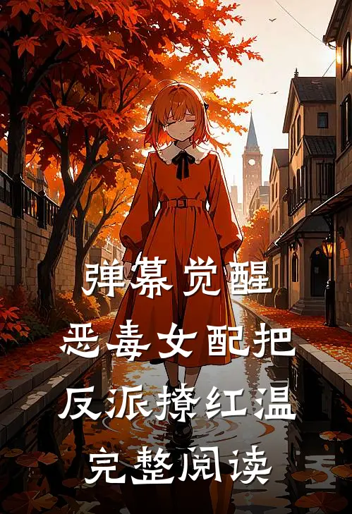 弹幕觉醒，恶毒女配把反派撩红温完整阅读