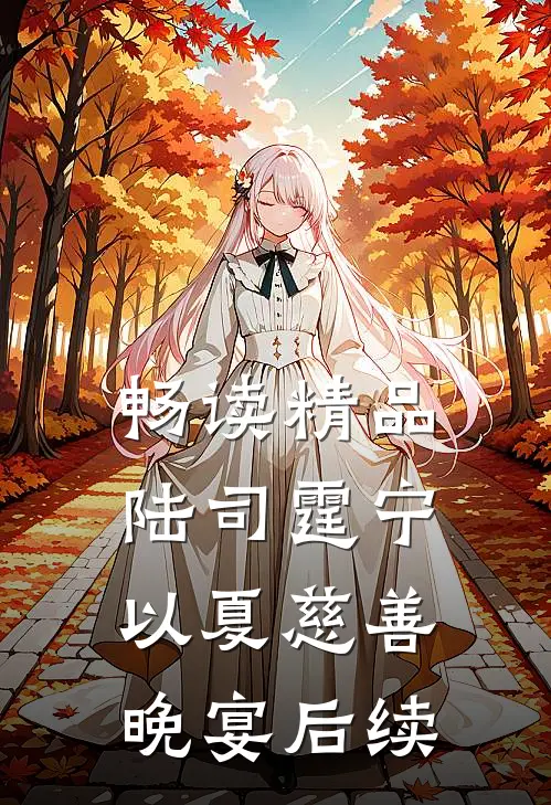 畅读精品陆司霆宁以夏慈善晚宴后续