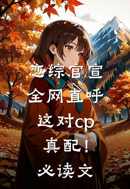 恋综官宣，全网直呼这对cp真配！必读文