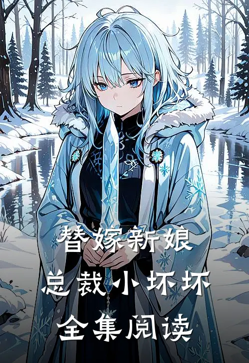 替嫁新娘：总裁小坏坏全集阅读