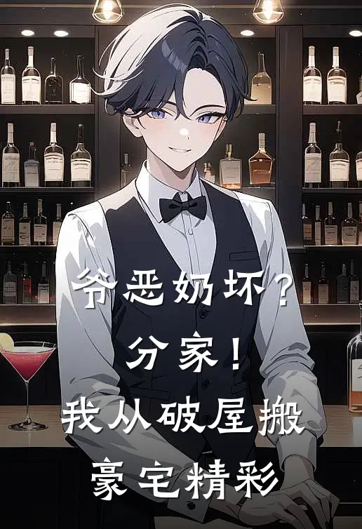 爷恶奶坏？分家！我从破屋搬豪宅精彩