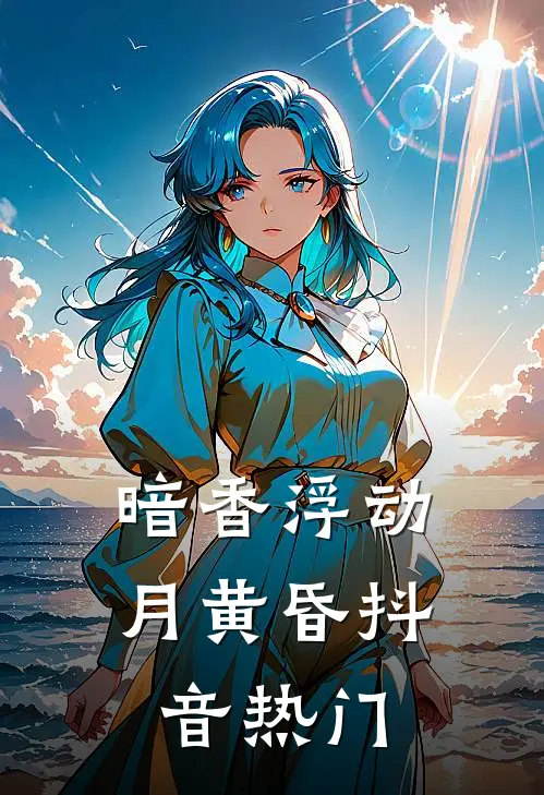 暗香浮动月黄昏抖音热门