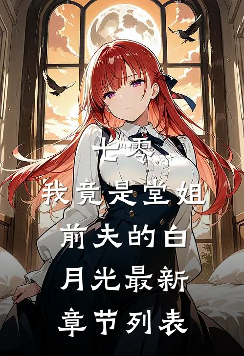 七零，我竟是堂姐前夫的白月光最新章节列表