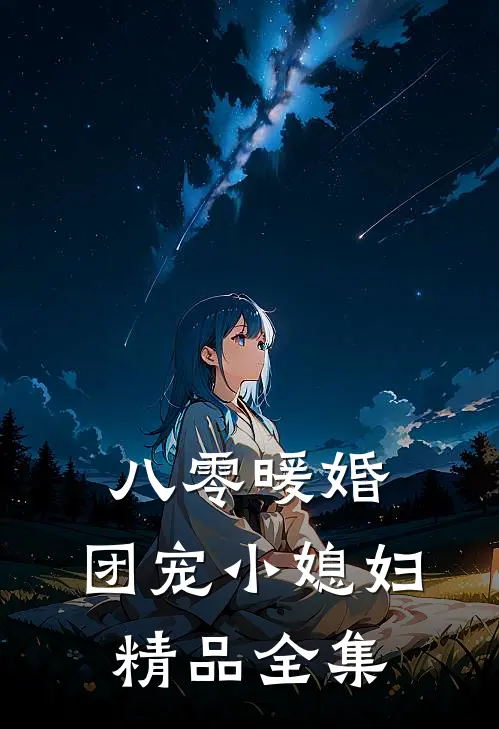八零暖婚：团宠小媳妇精品全集
