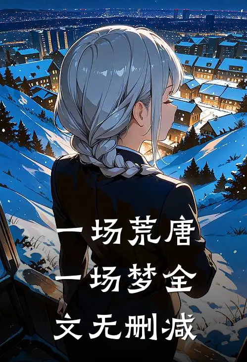 一场荒唐一场梦全文无删减