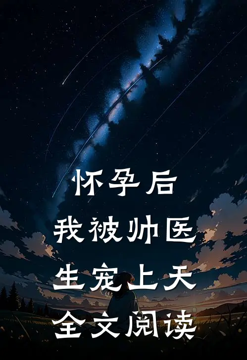 怀孕后，我被帅医生宠上天全文阅读