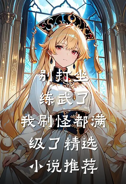 别打坐练武了，我刷怪都满级了精选小说推荐