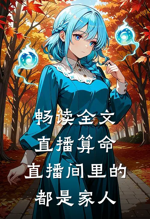 畅读全文直播算命，直播间里的都是家人