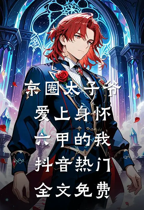 京圈太子爷爱上身怀六甲的我抖音热门全文免费