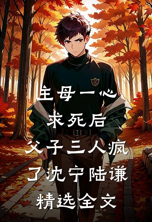 主母一心求死后，父子三人疯了沈宁陆谦精选全文