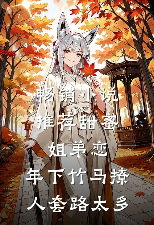 畅销小说推荐甜蜜姐弟恋：年下竹马撩人套路太多