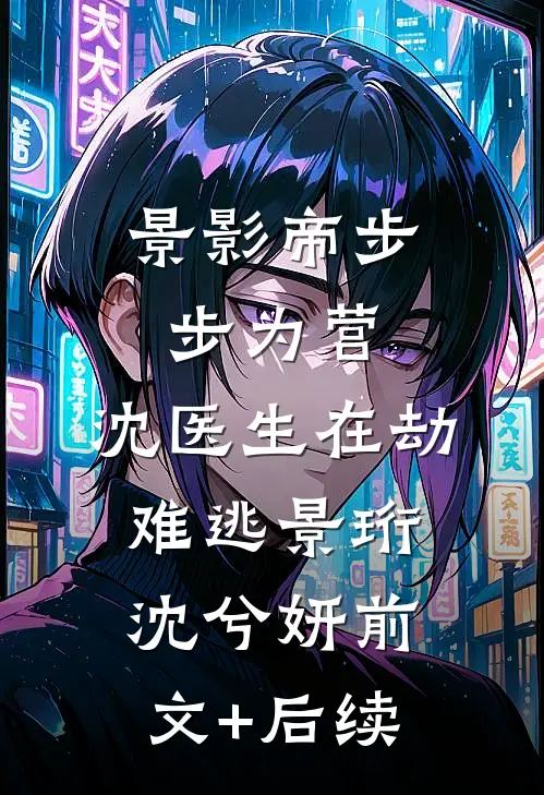 景影帝步步为营，沈医生在劫难逃景珩沈兮妍前文+后续