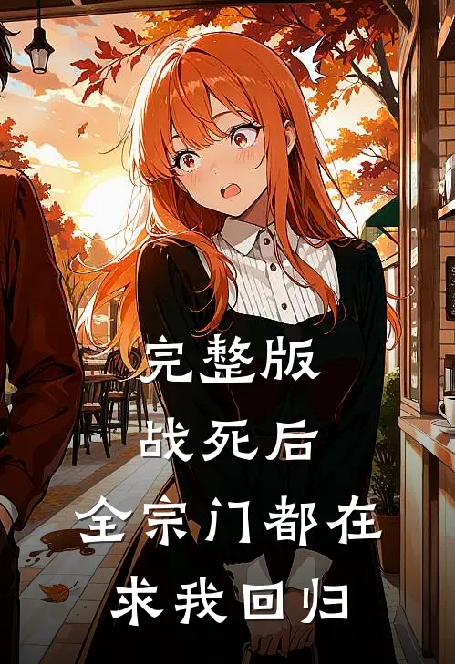 完整版战死后，全宗门都在求我回归