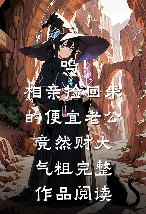 呜！相亲捡回来的便宜老公竟然财大气粗完整作品阅读