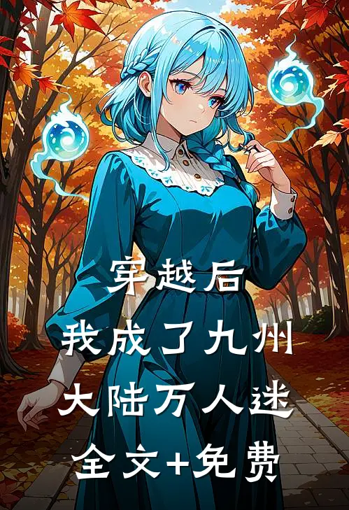 穿越后，我成了九州大陆万人迷全文+免费