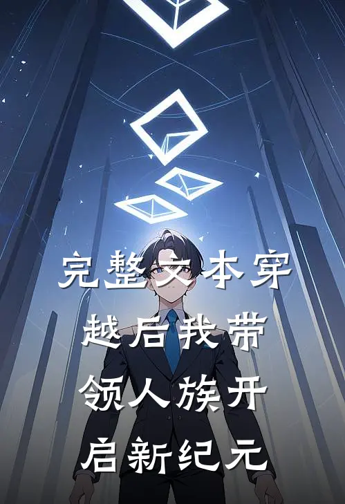 完整文本穿越后我带领人族开启新纪元