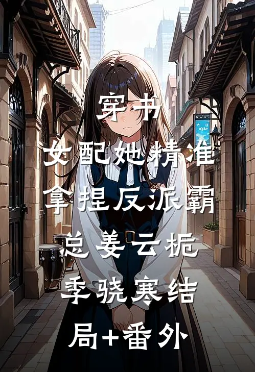 穿书：女配她精准拿捏反派霸总姜云栀季骁寒结局+番外