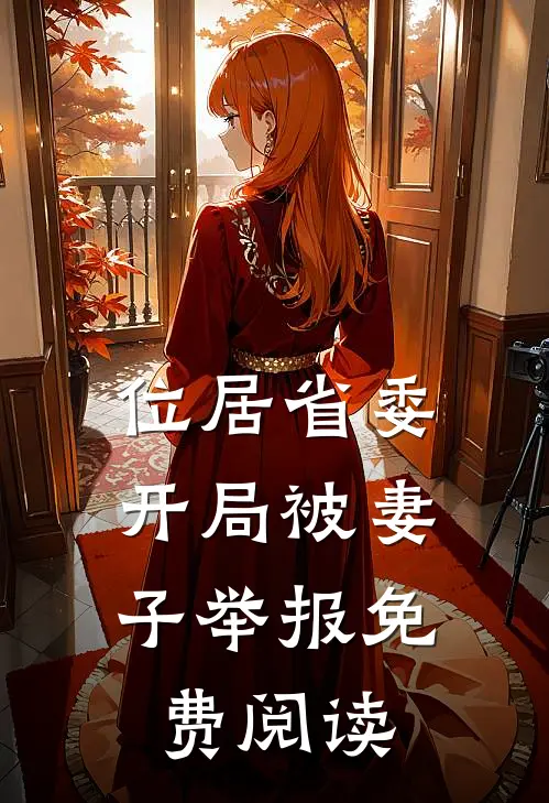 位居省委，开局被妻子举报免费阅读