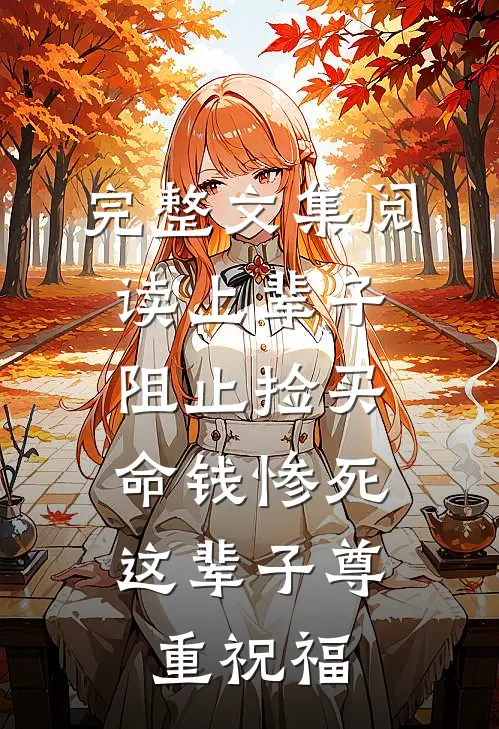 完整文集阅读上辈子阻止捡买命钱惨死，这辈子尊重祝福