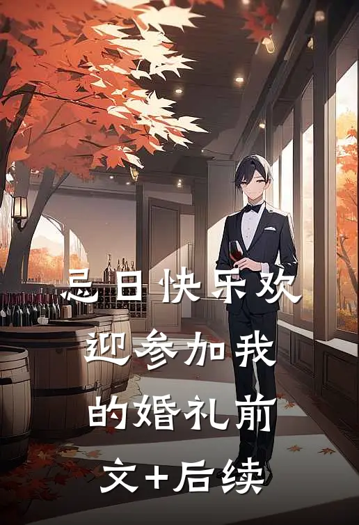 忌日快乐-欢迎参加我的婚礼前文+后续