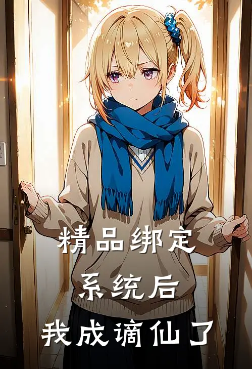 精品绑定系统后，我成谪仙了